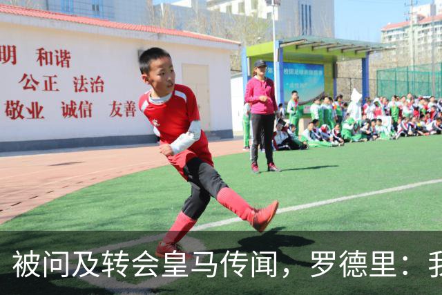 被问及转会皇马传闻，罗德里：我们今天是来谈世界杯的，谢谢